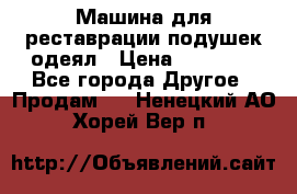 Машина для реставрации подушек одеял › Цена ­ 20 000 - Все города Другое » Продам   . Ненецкий АО,Хорей-Вер п.